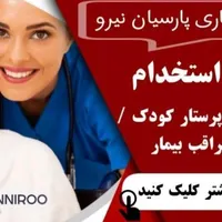پرستار پرستاری سالمند/کودک مادریار خدمات نظافت|استخدام درمانی، زیبایی، بهداشتی|تهران, الهیه|دیوار