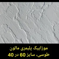 موزاییک، سنگفرش، نرده، بزرگترین ومعتبرترین کارخانه|مصالح و تجهیزات ساختمان|ساوه, |دیوار