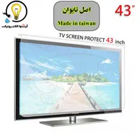 محافظ صفحه تلویزیون ۴۳ اینچ اصل تایوان ۲ و ۲/۵میل