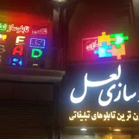 تابلوسازی لعل با بیش از نیم قرن تجربه - تاسیس ۱۳۴۰|خدمات پیشه و مهارت|تهران, بهارستان|دیوار