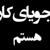 جویای کار در منزل  خودم هستم