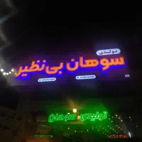 ساخت و نصب تابلو تابلوسازی تابلوساز LED|فروشگاه و مغازه|قم, صفائیه|دیوار