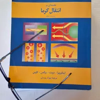کتاب مقدمه ای بر انتقال گرما مهندسی مکانیک|کتاب و مجله آموزشی|بوکان, |دیوار