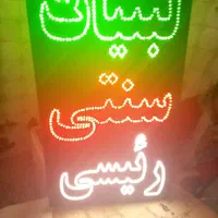 تابلو‌ال‌ای دی‌LEDلبنیات هایپرمارکت لواشک|فروشگاه و مغازه|اصفهان, بوستان ناژوان|دیوار
