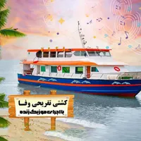 کشتی تفریحی قشم - هر شب با اجرای موسیقی زنده|تور و چارتر|قشم, |دیوار