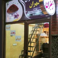 بورس زعفران تهران (خرید و فروش عمده و جزئی)