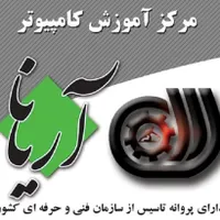 آموزشگاه کامپیوتر آریانا ( کوی نفت )