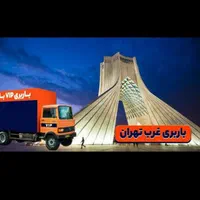 باربری تهران حمل ونقل اسباب کشی خاوربزرگ 35٪تخفیف|خدمات حمل و نقل|تهران, مجیدیه|دیوار