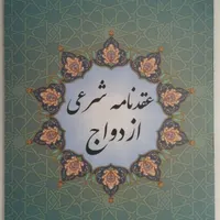 امور ازدواج وطلاق اتباع،صیغه نامه معتبر موقت،دائم