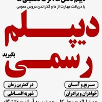 مشاوره و اخذ مدرک تحصیلی|خدمات آموزشی|ارومیه, |دیوار