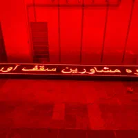 تابلو روان ۵ متری|فروشگاه و مغازه|قم, باجک دو|دیوار