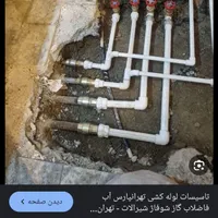 لوله کشی  رفع نم بنایی ایزوگام لوله بازکنی تاسیسات|خدمات پیشه و مهارت|تهران, امام حسین(ع)|دیوار