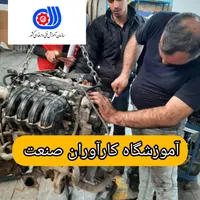 آموزش تنظیم موتور مکانیک تعویض روغن کارآوران صنعت|خدمات آموزشی|اصفهان, طامه|دیوار