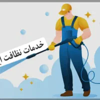 نظافت راه پله ومشاعات (به صورت اعلاشویی تخصصی)