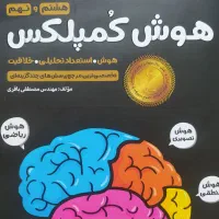 کتاب هوش کمپلکس-سوالات ۳۱+۱ (تیز هوشان)|کتاب و مجله آموزشی|رشت, صفاری|دیوار