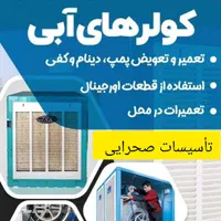 تعمیر کولر سرویس کار کولر آبی دینام سرویس پکیج|خدمات پیشه و مهارت|پرند, |دیوار
