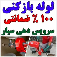 لوله بازکنی(سراسرمشهد)رفع نمزدگی 100%بدون خرابی|خدمات پیشه و مهارت|مشهد, رضاشهر|دیوار