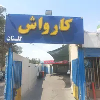 کارگر کارواش|استخدام خدمات فروشگاه و رستوران|اصفهان, تخت فولاد|دیوار