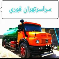 تخلیه چاه  فاضلاب مقنی لایروبی مغنی رفع بو|خدمات پیشه و مهارت|تهران, میدان ولیعصر|دیوار