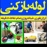 لوله +بازکنی /تخلیه+چاه/نشتیابی|خدمات پیشه و مهارت|نسیم‌شهر, |دیوار