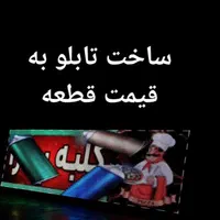 تابلو.روان تابلو روان ۱۳ماه ضمانت کتبی پرنور