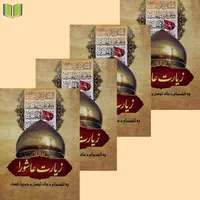 کتاب دعا زیارت عاشورا توسل کسا وقف یادبود مرحوم|کتاب و مجله مذهبی|قم, زاویه|دیوار