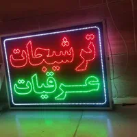 تابلو ترشیجات عرقیات ال ای دی ثابت و چشمک زن|فروشگاه و مغازه|شیراز, شیخ علی چوپان|دیوار