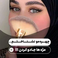 کاشت مژه تخصصی لیفت مژه ابرو خانه اصفهان|خدمات آرایشگری و زیبایی|اصفهان, خانه اصفهان|دیوار