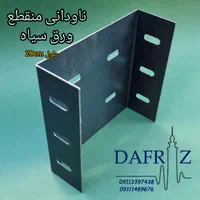ناودانی منقطع - والپست منقطع (دفراز وال پست)|مصالح و تجهیزات ساختمان|رشت, آزادگان|دیوار