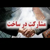 (مشارکت درساخت)ملک از شما ساخت با ما