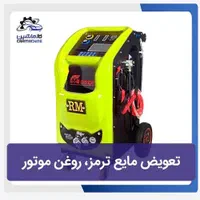 دستگاه دوکاره ساکشن مایع ترمز وساکشن روغن موتور|ماشین‌آلات صنعتی|اصفهان, شاهزید|دیوار