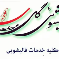 قالیشویی فوق پیش رفته گل سرخ ایرانشهر|خدمات نظافت|ایرانشهر, |دیوار