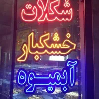 تابلو ال ای دی لوازم قنادی تخمه داغ آجیل تنقلات