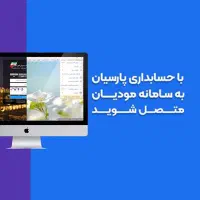 سامانه مودیان پارسیان ، نصب و آموزش|خدمات مالی، حسابداری، بیمه|اصفهان, نقش جهان|دیوار