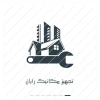 شرکت  تجهیز مکانیک رایان