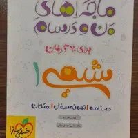 ماجراهای من و درسام شیمی دهم (خیلی سبز)|کتاب و مجله آموزشی|اصفهان, فیض|دیوار