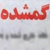 گمشده