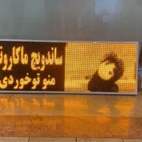تابلو ال ای دی روان super LED تابلوروان|فروشگاه و مغازه|شیراز, مسلم|دیوار