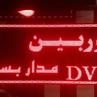 تابلو روان/ال ای دی/تابلوسازی/تابلو مغازه|فروشگاه و مغازه|هشتگرد, |دیوار