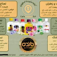 شربت نوشیدنی عرقیات طبیعی مائده طلائی نی‌ریز|خوردنی و آشامیدنی|اصفهان, ملاصدرا|دیوار
