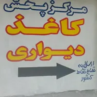 عمده و خرده فروشی کاغذدیواری در استان زنجان