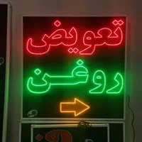 تابلو تعویض روغن تابلو ال ای دی ثابت|فروشگاه و مغازه|شیراز, شیخ علی چوپان|دیوار