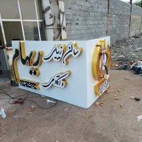 تابلوسازی چنلیوم نمای کامپوزیت نئون فلکسی LED|فروشگاه و مغازه|اهواز, شهرک دانشگاه|دیوار
