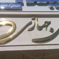تابلوسازی چشم براه|خدمات پیشه و مهارت|بندرعباس, |دیوار