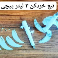 انواع تیغه خردکن|خردکن، آسیاب، غذاساز|مشهد, هدایت|دیوار