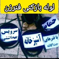 لوله بازکنی برقی تخلیه چاه درمرودشت شبانه روزی