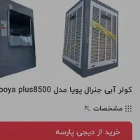 کولر ابی ۸۵۰۰ دو موتور اب نو