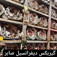 ((تخصصی گیربکس دیفرانسیل صابر))|قطعات یدکی و لوازم جانبی|کرج, کرج نو|دیوار