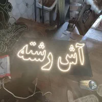 تابلو ال ای دی آش رشته حلیم سوپ شله|فروشگاه و مغازه|مشهد, دانشجو|دیوار