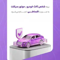 بیمه شخص ثالث خودرو و موتور سیکلت بصورت اقساط ونقد